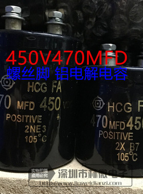 全新 450V470UF 400V470UF 470MFD450VDC 螺丝脚 螺栓脚电解