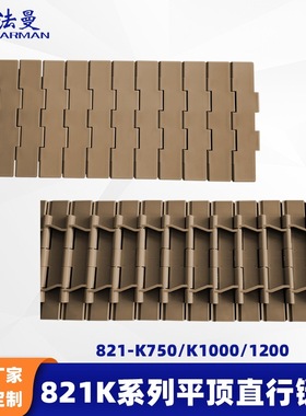 821K全系列POM塑料链板双铰平顶直行输送链轮输送机配件链条耐磨