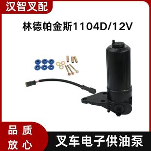 林德帕金斯1104D 叉车电子供油泵 12V  4132A018