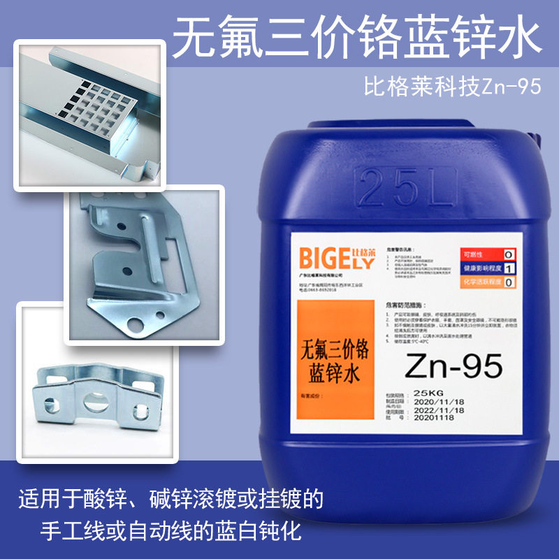 镀锌蓝白钝化剂 环保三价铬蓝锌钝化液 滚挂镀锌通用蓝色钝化药水
