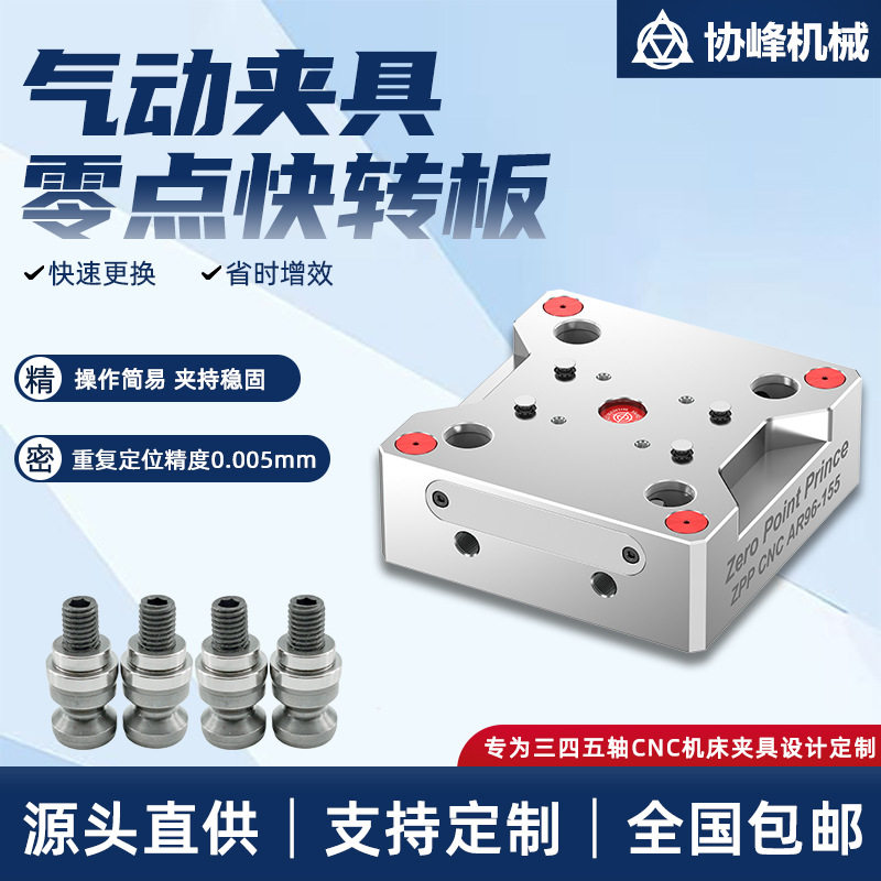 ZPPCNC零点快换夹具四五轴机床快换工装卡盘定位气动零点夹具