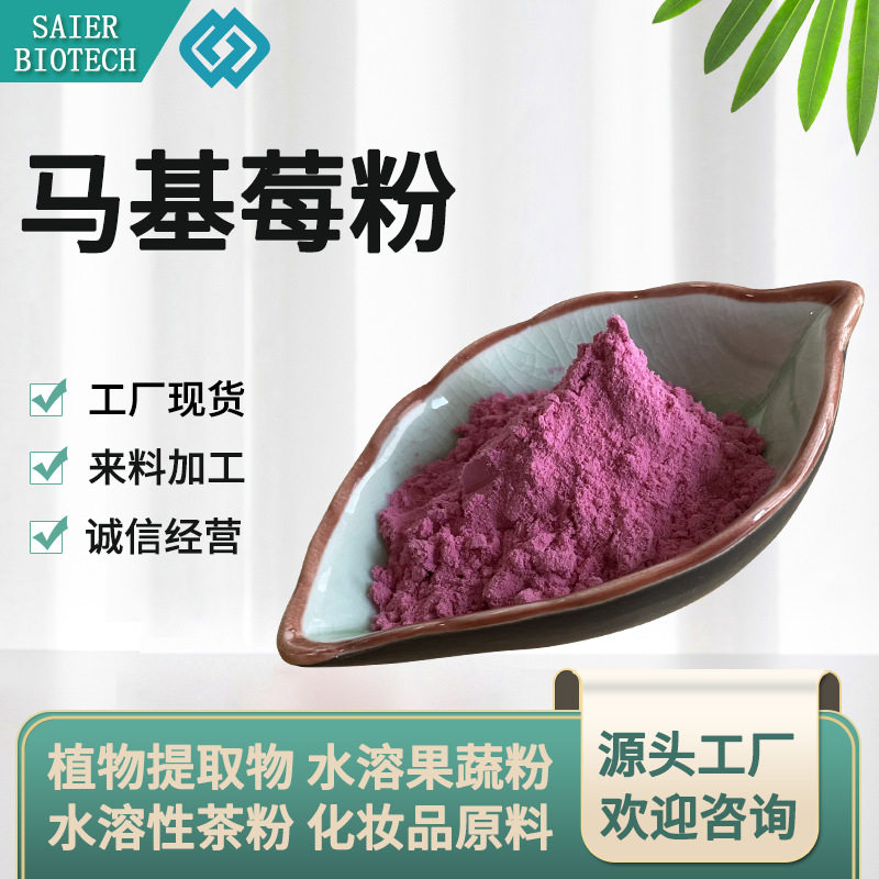 马基莓粉 水溶马基莓粉 马基莓汁粉 马基莓果粉 马奇莓粉 现货
