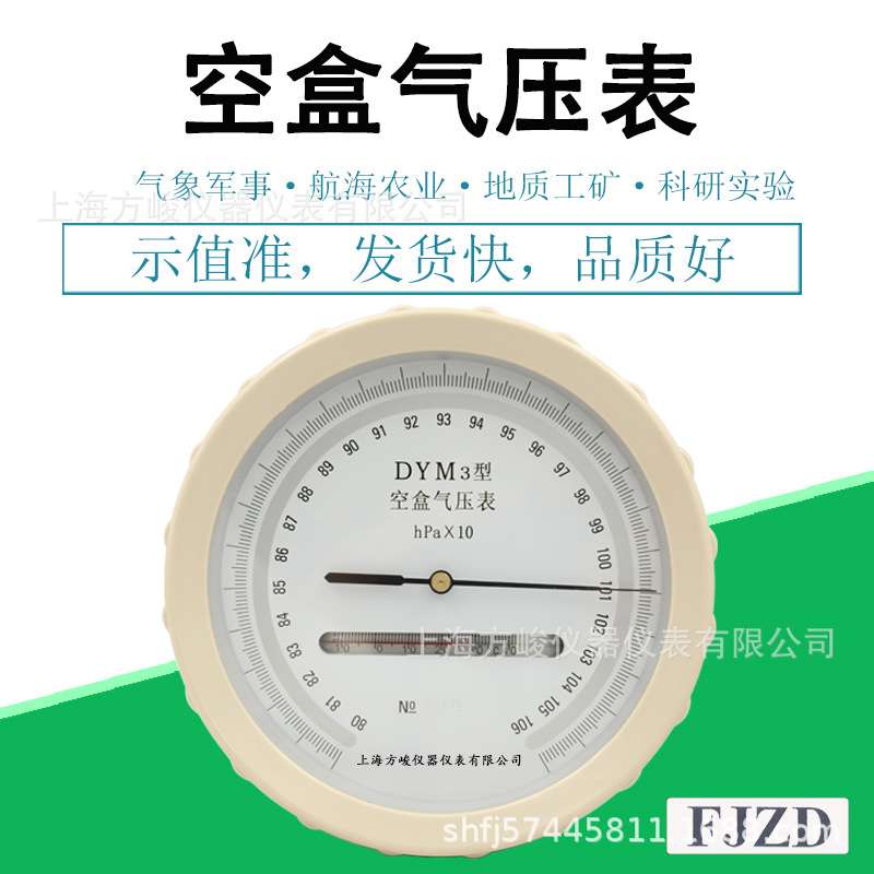 上海仪表DYM3无液气压计平原型气压表支持检测铝盒包装空盒气压表