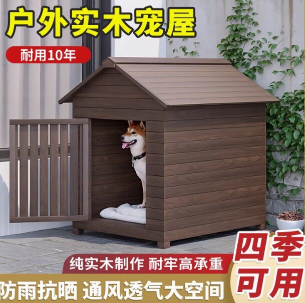 木制狗窝狗笼子室外室内四季通用宠物屋狗房子防晒保暖大型犬狗舍