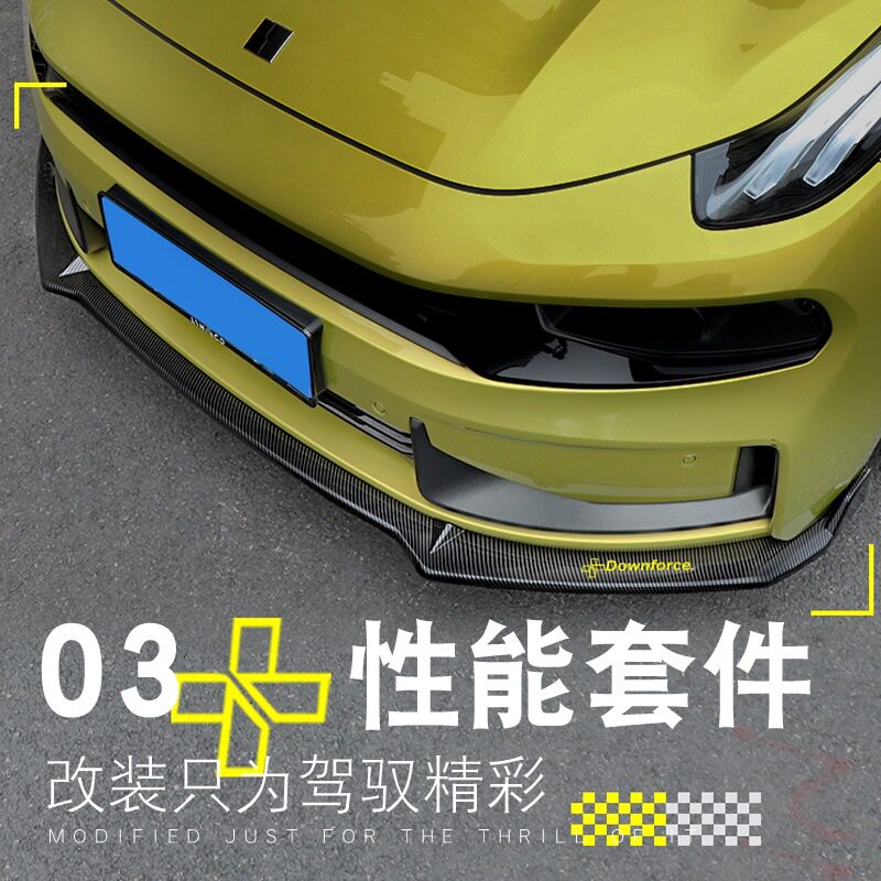 适用于领克03/03+前唇防护性能套件侧裙后包角前铲碳纤维尾翼包围