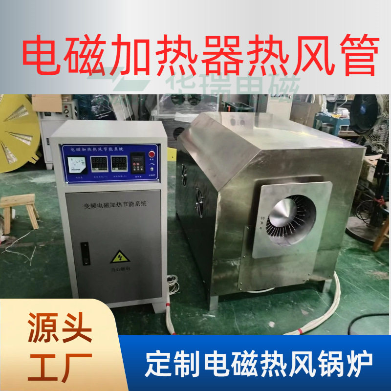 电磁热风炉工业节能热风电磁管道加热器烘干供暖烘箱干燥设备60