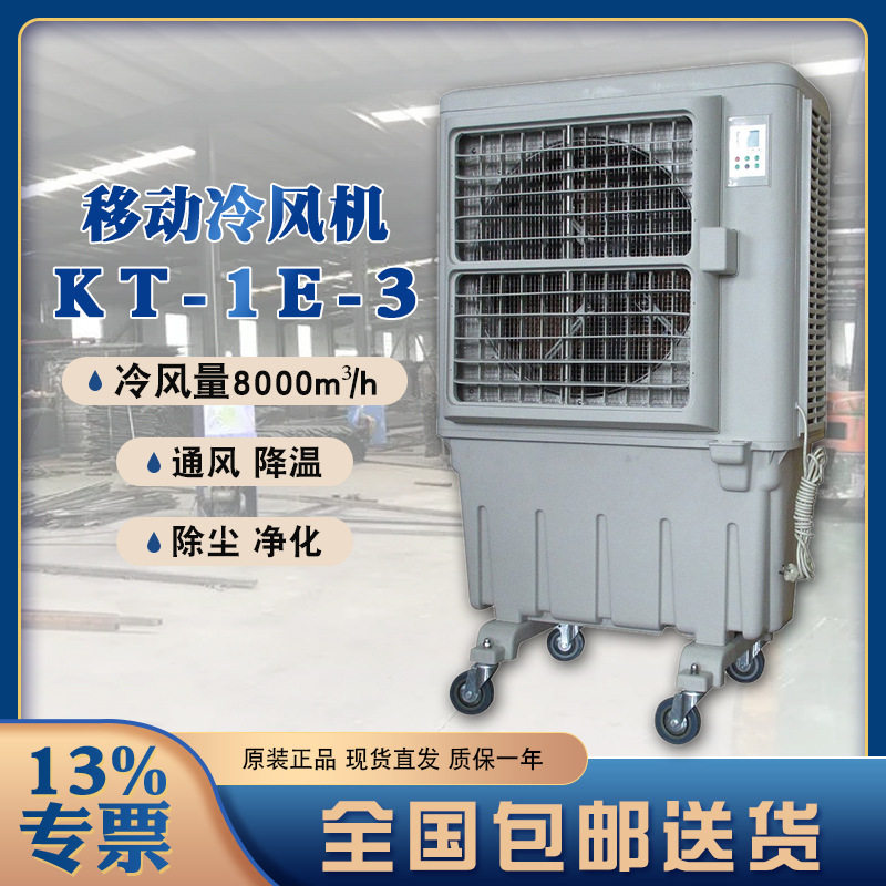晨雾单冷水空调KT-1E-3四片增强ABS料风叶8000m3/h冷风量
