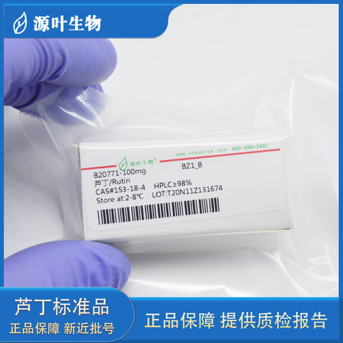 芦丁标准品 Rutin HPLC≥98% 20mg 100mg 1g实验对照品153-18-4