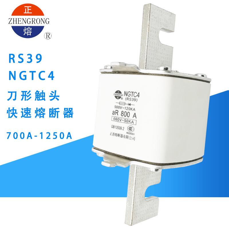 正浩NGTC4RS39500V/660V700A800A900A1000A1250AaR快速熔断器