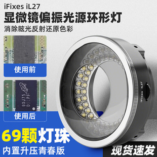 iFixes iL27显微镜偏振光源环形灯青春版显微镜专用LED偏光光源