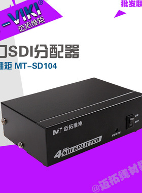 迈拓维矩MT-SD104 1分4SDI高清数字分配器广播级支持SD/HD/3G-SDI