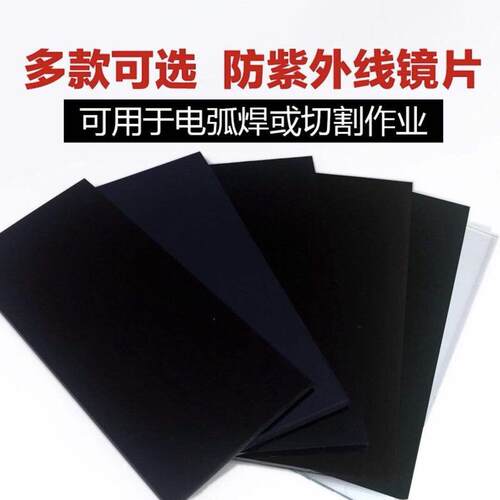 电焊面罩黑镜片白玻璃镜片氩弧焊7#8#9#墨绿色焊工护目镜片磨边款