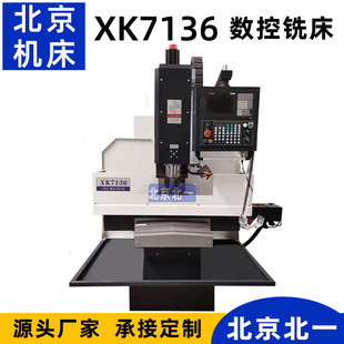 北京北一立式数控铣床 XK7136 立式CNC铣床 简易数控铣电脑锣开粗