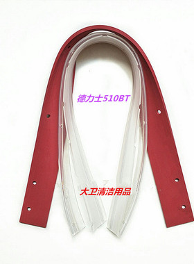 德力士510BT洗地机吸水胶条刮水皮条扒水胶皮洗地机配件胶条