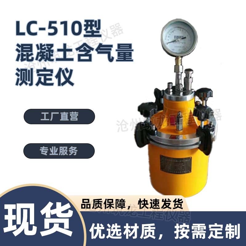 LC-510型混凝土含气量测定仪 指针/直读式含气量测定仪砂浆含气量