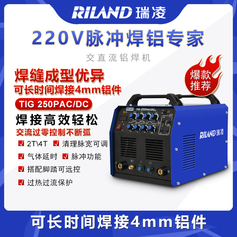 不锈钢铝铜电焊机瑞凌TIG-250P 315铝焊机交直流方波脉冲氩弧焊机