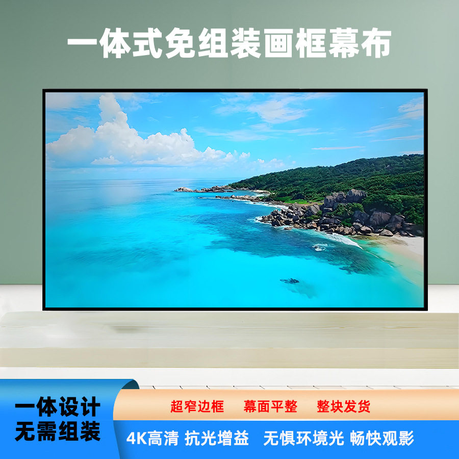 投影幕布投影仪幕布酒店公寓100寸壁挂画框屏幕灰晶材质免组装