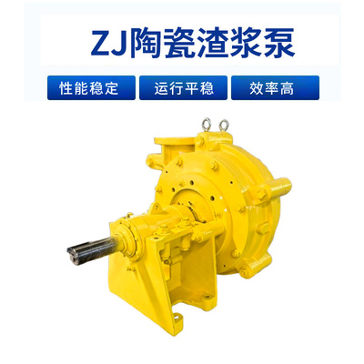 ZJ陶瓷渣浆泵高铬合金河道污水清淤耐磨泥浆泵直流吸沙船用水泵