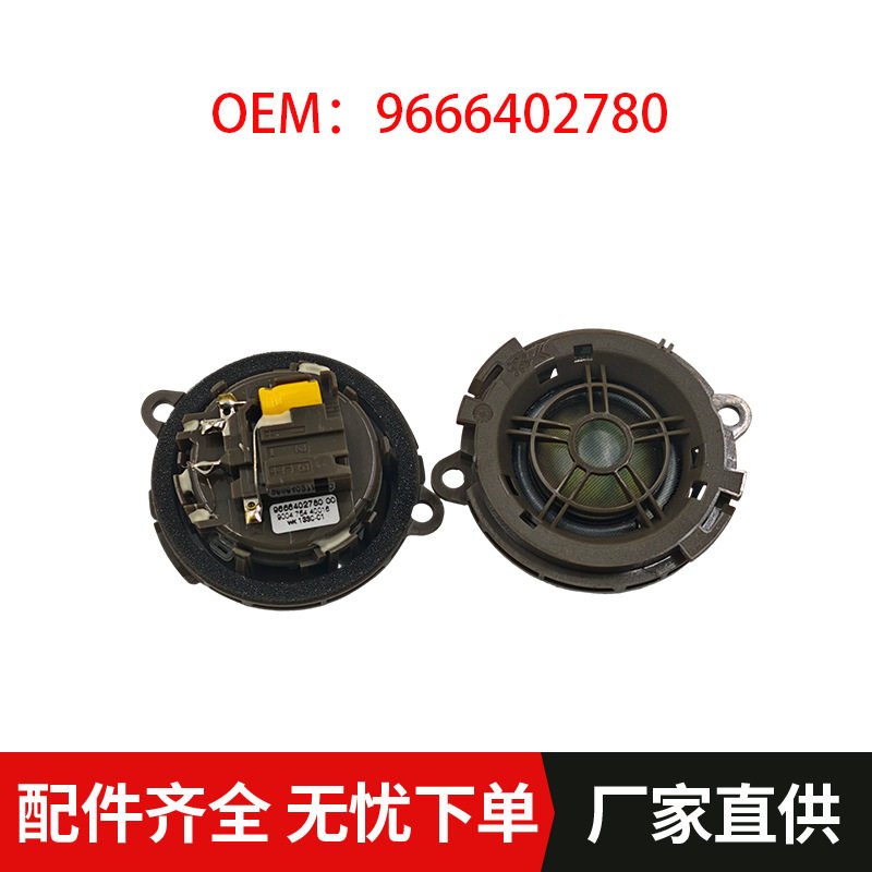 适用9666402780标致508雪铁龙DS4SDS6DS7DS5LS高音喇叭扬声器
