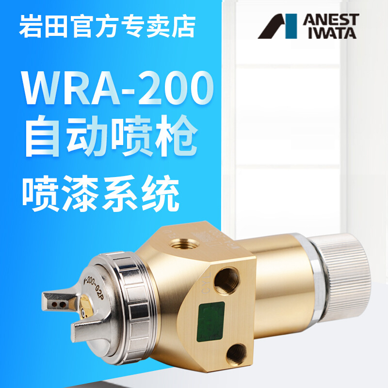 日本岩田喷漆枪/控制/供漆系统 三根气管性能WRA-200自动喷枪
