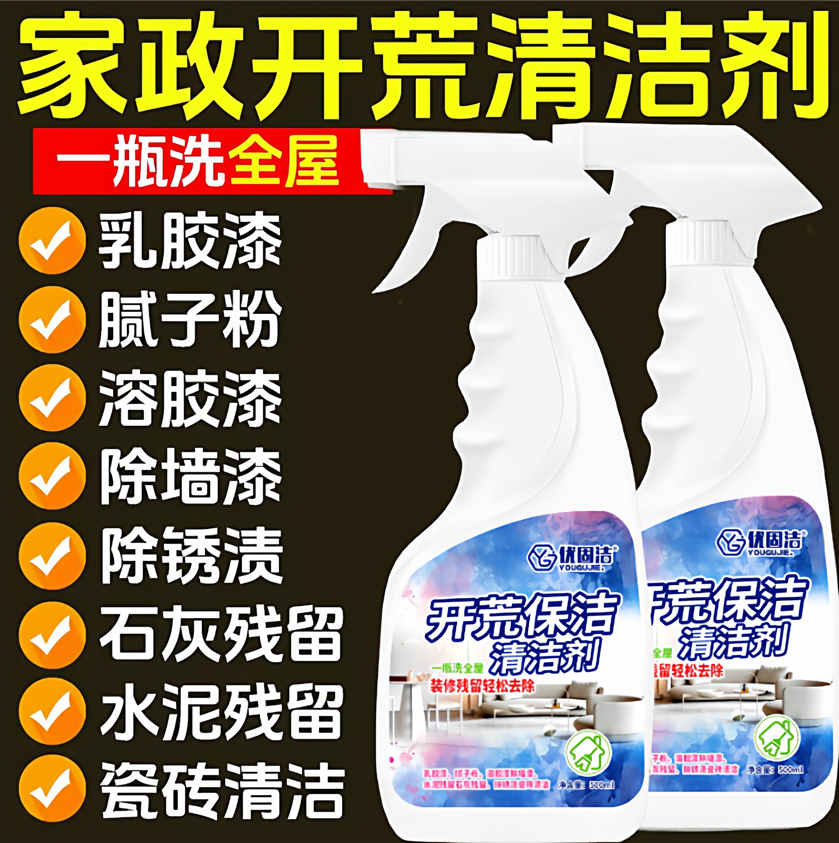 开荒保洁清洁剂家政保洁打扫卫生多功能新房装修乳胶漆专用清洗剂
