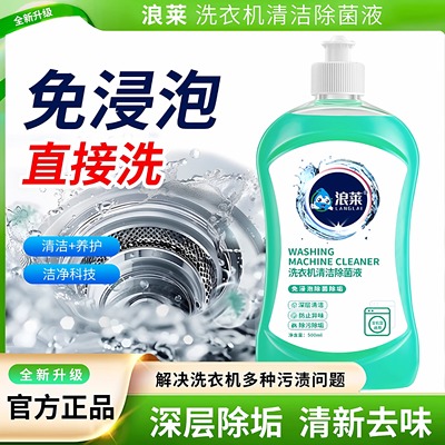 【全机型通用】浪莱洗衣机清洗剂强力祛垢深层养护免拆洗