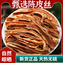 2.9起~拣漏！陈皮丝50g*止咳化痰润肺解酒