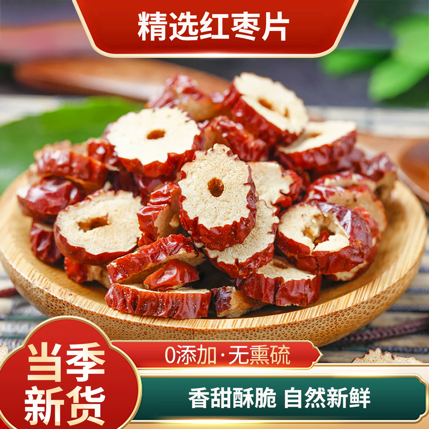 红枣片罐装250克新货农家枣圈泡茶烘干枣片即食无核脆酥冲泡即食