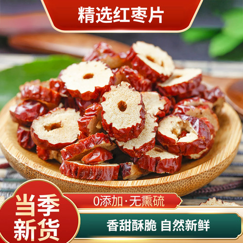 红枣片罐装250克新货农家枣圈泡茶烘干枣片即食无核脆酥冲泡即食
