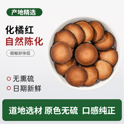 化橘红瓶装正宗化州产地化桔红膏果干泡水冲泡饮用可配陈皮罗汉果