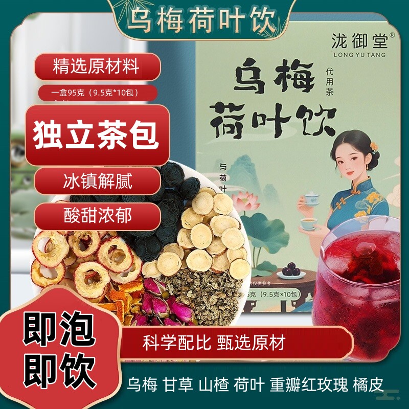 乌梅荷叶饮乌梅甘草山楂荷叶重瓣红玫瑰陈皮夏季酸甜独立茶包便携