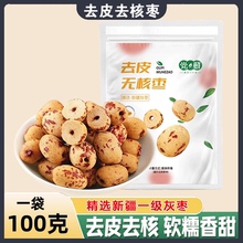 新疆精选灰枣，100g袋装去皮无核，免洗即食，高去皮率
