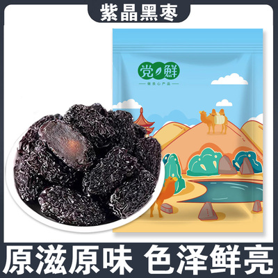 紫晶枣黑枣大颗粒大乌枣袋装250g即食干吃枣不特级非无核孕妇零食