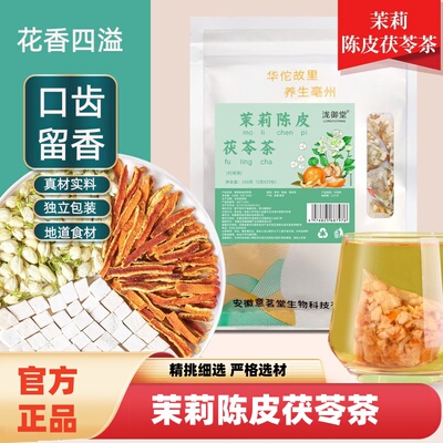 茉莉茯苓陈皮茶袋装100克精选原料茉莉花茯苓陈皮独立茶包三角包