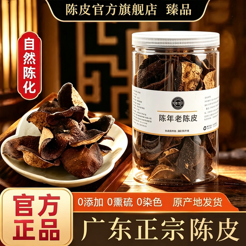 陈年陈皮罐装250g大红皮柑橘花茶组合生晒陈皮干泡茶柑果陈皮官方
