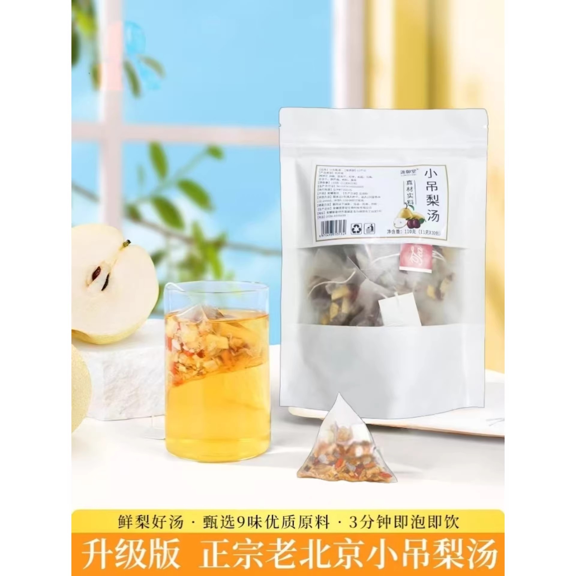 免煮老北京小吊梨汤茶包袋装110克小甜汤雪梨银耳汤秋冬冲饮