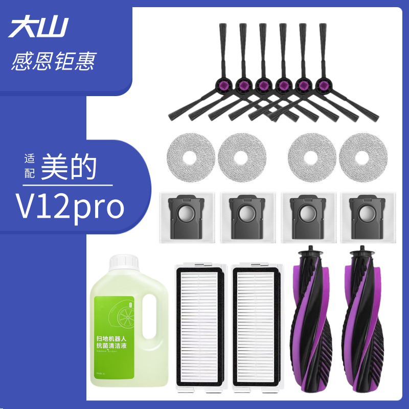 适配美的V12pro扫地机器人配件