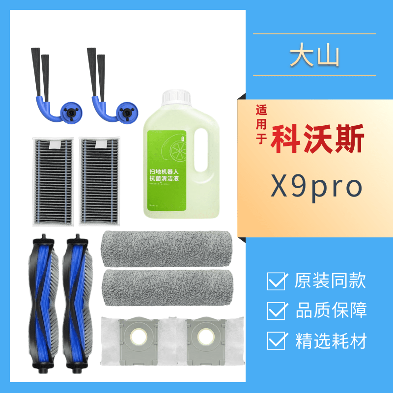 科沃斯X9PRO扫地机器人配件