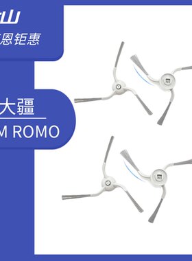 适配大疆DJIROMO扫地机器人边刷