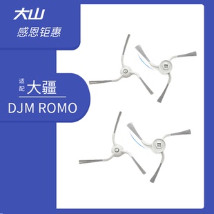 适配大疆DJI ROMO扫地机器人边刷配件侧边刷耗材