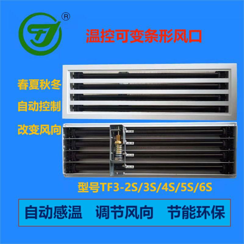 自动调节温控铝合金条形风口