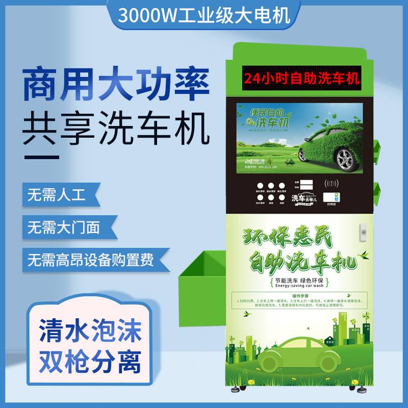 智能24小时自助洗车机商用全自动共享刷车设备投币扫码超高压洗车