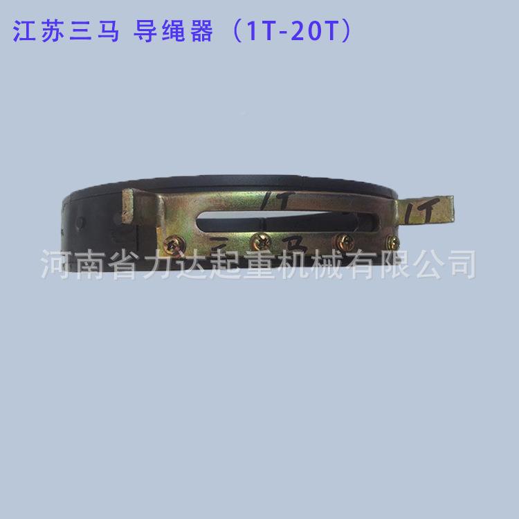 /江苏电导动葫芦配0件导绳器1T/2RART/3T/5T/1T16T/20T三马绳器