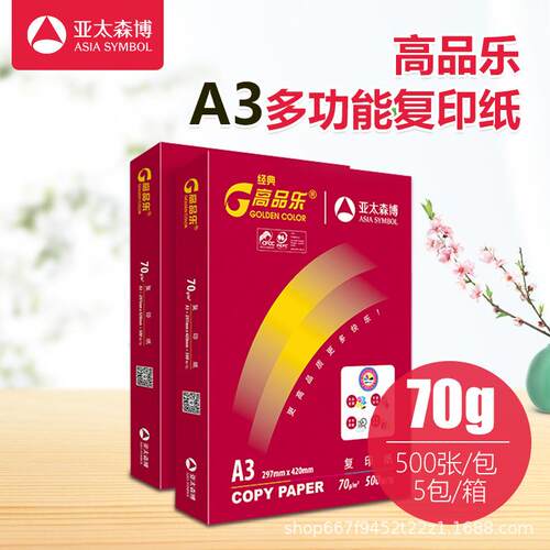 亚太森博高品0乐单70gA4打复印纸a4印纸亚太5C3070-G森博包50张