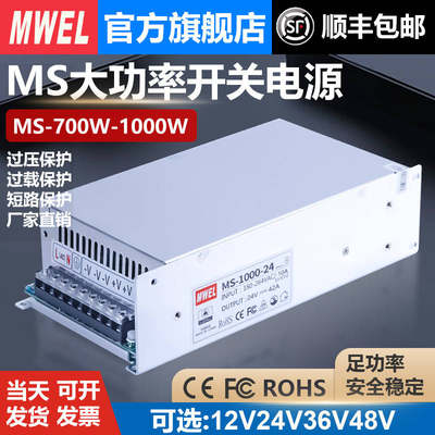 MWEL大功率MS-700W/800W/1000W开关电源220转12V24V36V48伏变压器