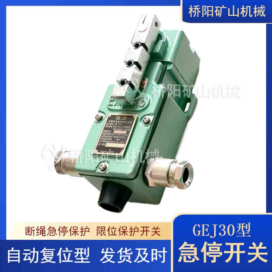桥阳GEJ30矿用跑偏保护装置