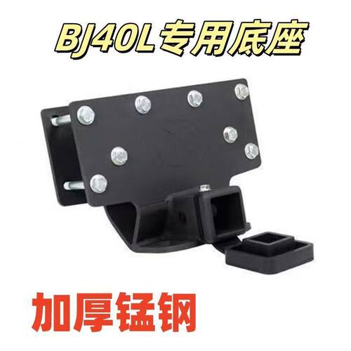 老款新款BJ40PCE底座加厚2英寸方口牵引钩