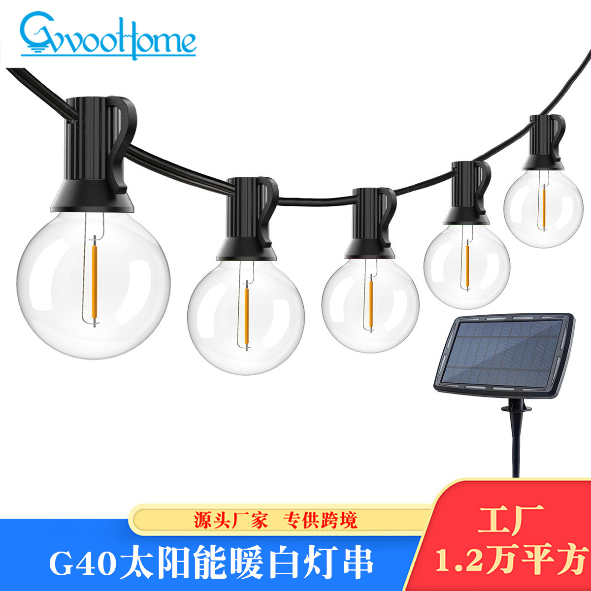 G40灯串高压灯串庭院灯屋檐灯串太阳能户外圣诞节装饰LED灯