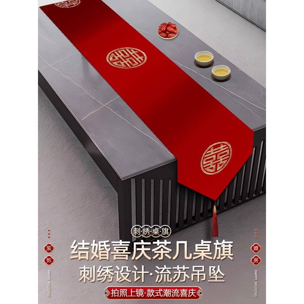 桌旗茶旗布结婚红色茶几桌布婚房布置装饰餐桌电视柜婚礼用品大全