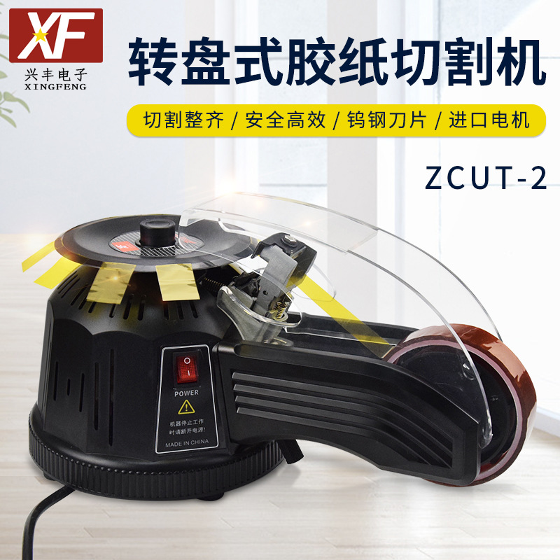 自动胶纸机胶带切割机zcut-2转盘圆盘胶带机器双面胶高温胶胶布机